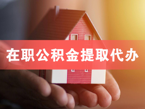 文昌在职公积金提取代办