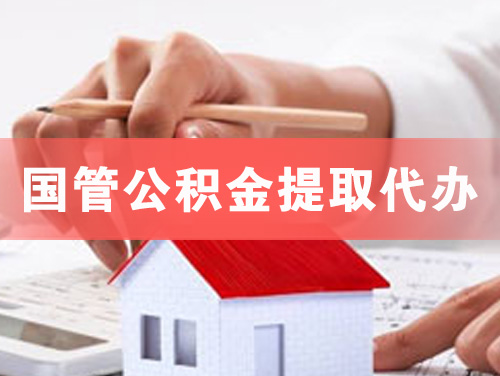 文昌国管公积金提取代办