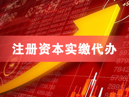 文昌注册资本实缴代办